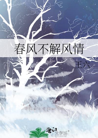 春风不解风情是什么意思