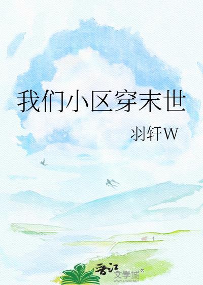全小区集体穿越末世