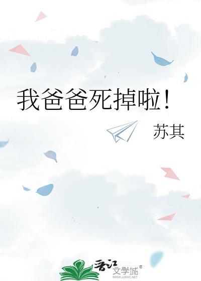 我爸爸死掉啦TXT