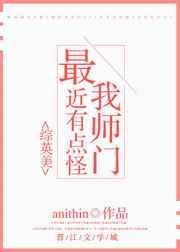 我的师门怎么奇奇怪怪