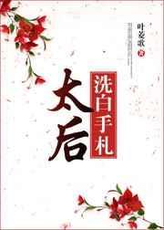 太后娘娘今天洗白了吗 卿九书