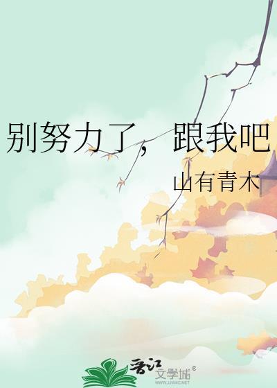 努力走别回头原唱完整版
