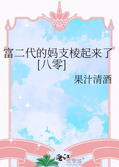 富二代的孩子