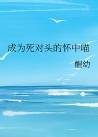 成为死对头的主人