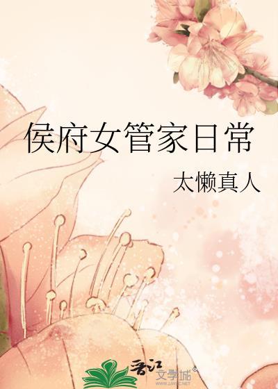 侯府女管家日常百度