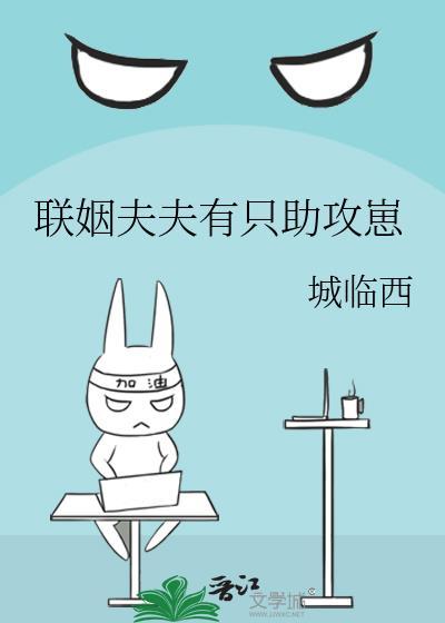 联姻夫夫有只助攻崽番外txt
