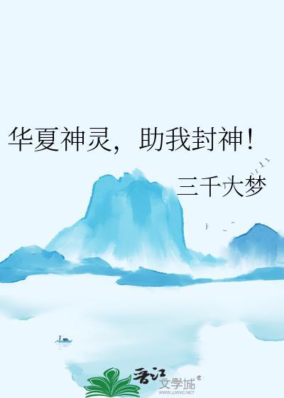 助我封神!三千大梦