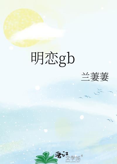 明恋日全文免费txt