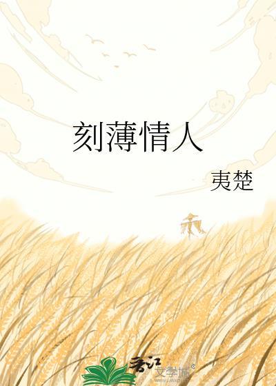 刻薄情话TXT免费全本