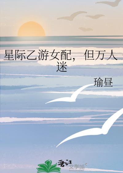星际乙游女配但万人迷25