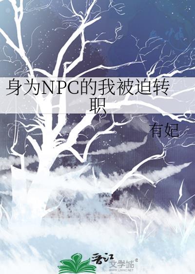身为NPC的我被迫转职[全息