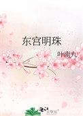 东宫明姝糖十