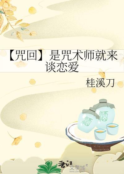 咒回和咒言师恋爱了