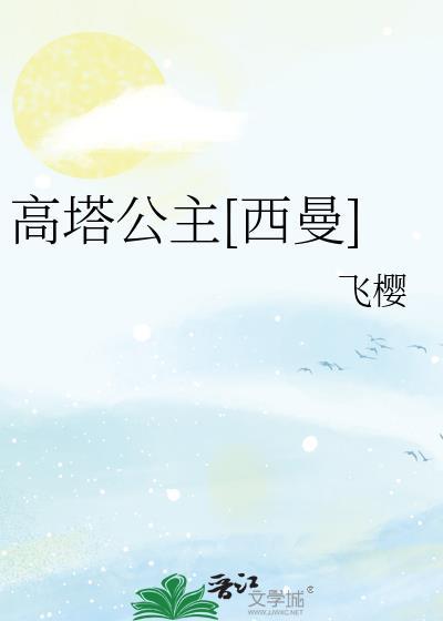 高塔事件代表什么意思