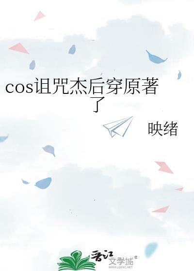 cos诅咒杰后穿越了TXT免费