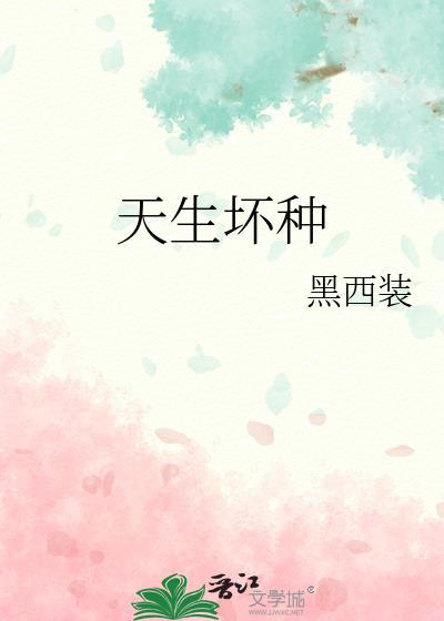 天生坏种不寒银