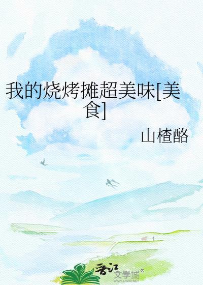 我的烧烤摊超美味