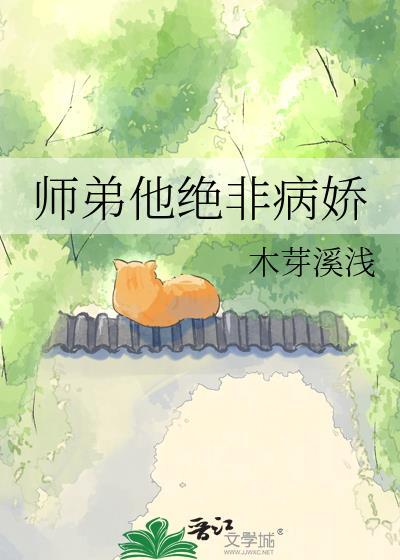 师弟他不可能是白切黑的