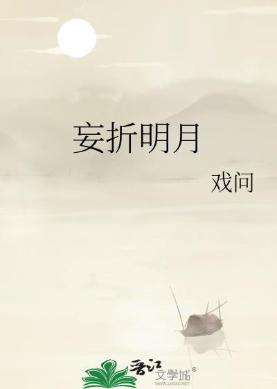 妄折明月番外
