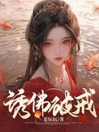 诱佛破戒古言免费阅读