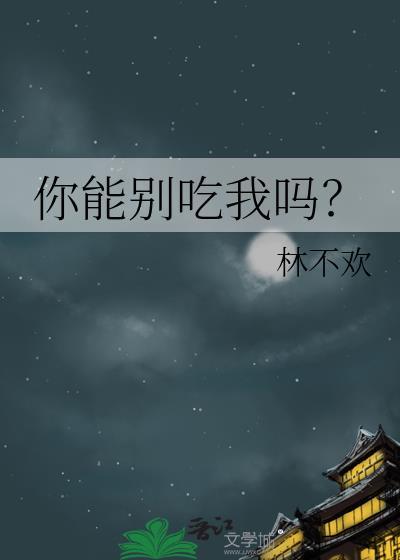 你能吃你能吃东西吗