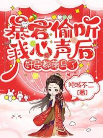 暴君偷听我心声后续