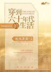 穿到六零年代的