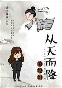 从天而降的女友
