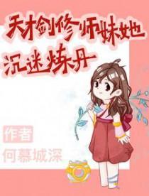 天才剑修师妹她沉迷炼丹bilibili动画