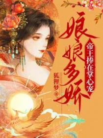 娘娘娇媚冷帝王