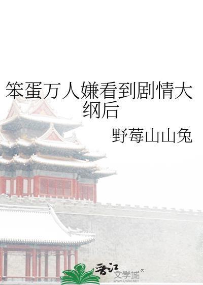 笨蛋万人迷也会被强制爱吗最新章节