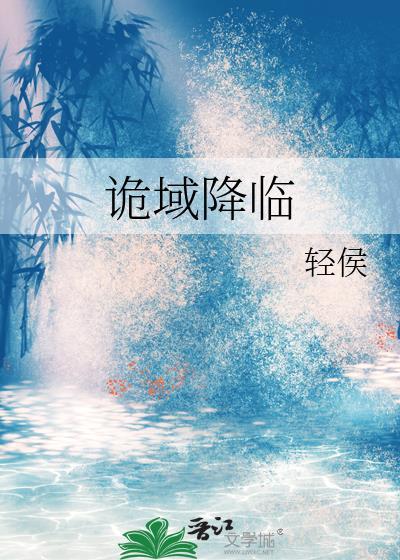 诡域降临作者轻侯