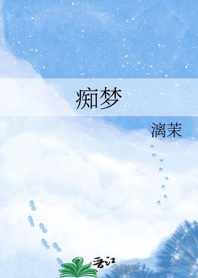 痴梦少女第一季全集哪里能看