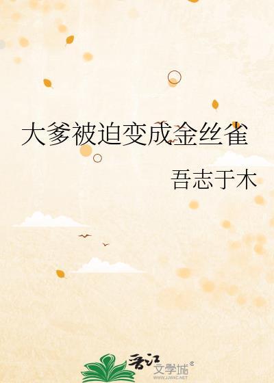 金丝雀大爸竟变成金丝雀叫什么