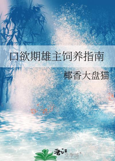口欲期雄主饲养指南 椰香大盘猫 笔趣阁
