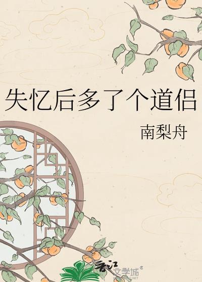 失忆后多了个道侣百度