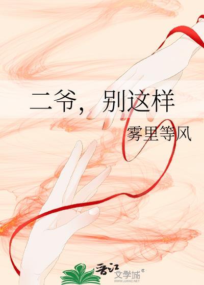 二爷你放了我吧