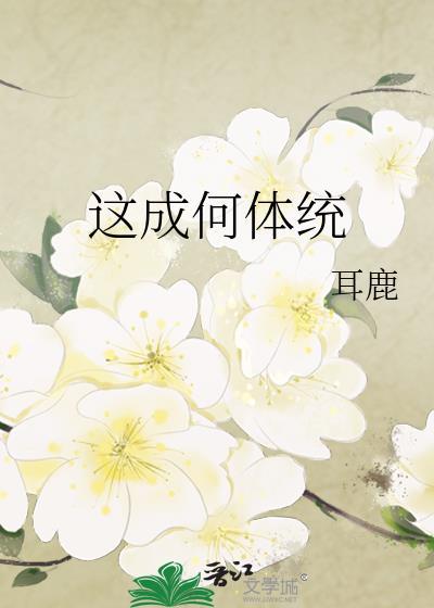 这成何体统短剧全集