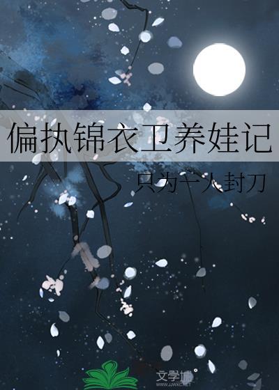偏执锦衣卫养娃记免费阅读