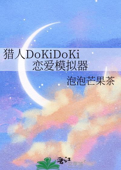 猎人恋爱模拟器免费阅读