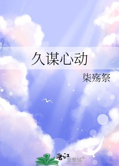 久谋心动柒殇祭TXT