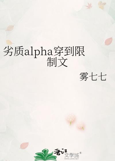 劣质alpha穿到限制文txt