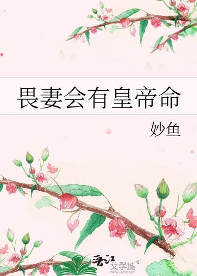 畏妻之贵