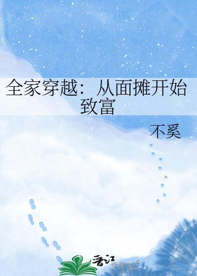 全家穿越摆摊