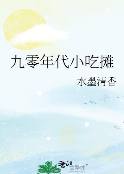 九零年代摆摊小日子