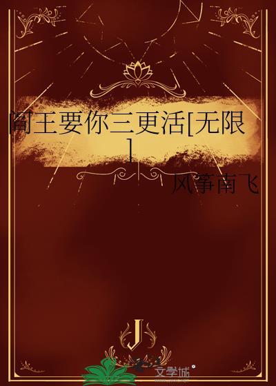 阎王要你三更死谁敢留你到五更的