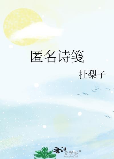 匿名诗是什么意思