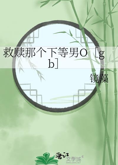 救赎那个美强惨o笔趣阁全文免费阅读