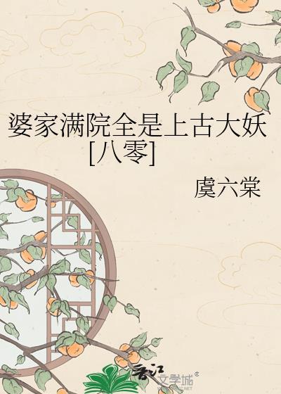 婆家撑腰全文阅读
