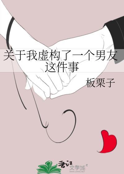 关于我虚构了一个男友这件事漫画